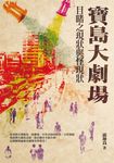 寶島大劇場：目睹之現狀與怪現狀 (電子書) - 圖片 1
