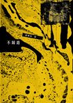 不歸路 (電子書) - 圖片 1