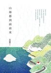 山海都到面前來 (電子書) - 圖片 1