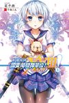 歡迎來到國安局特殊單位！XVIII 3 (電子書) - 圖片 1