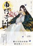 南柯奇譚之醉倚欄杆 (電子書) - 圖片 1
