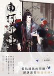 南柯奇譚之情相流醉 (電子書) - 圖片 1