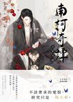 南柯奇譚之長夢君歸 (電子書) - 圖片 1
