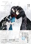 子夜吳歌之情難絕 (電子書) - 圖片 1