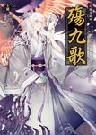 殤九歌(下卷) 幻.虛.真3 (電子書) - 圖片 1