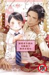 溺愛系少爺向臭臉部下熱烈求愛中【含電子書限定特典】 (電子書) - 圖片 1
