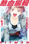 HITMAN 熱血編輯 (1) (電子書) - 圖片 1