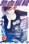 HITMAN 熱血編輯 (2) (電子書) - 圖片 1