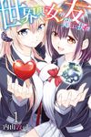 世界與女友難以抉擇 (1) (電子書) - 圖片 1