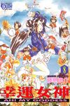 幸運女神 (8) (電子書) - 圖片 1