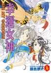 幸運女神 (36) (電子書) - 圖片 1