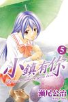 小鎮有你 (5) (電子書) - 圖片 1