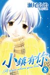 小鎮有你 (8) (電子書) - 圖片 1
