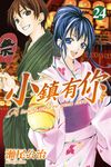 小鎮有你 (24) (電子書) - 圖片 1