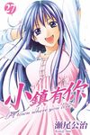 小鎮有你 (27) (電子書) - 圖片 1