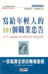 寫給年輕人的101個職業忠告:一部風靡全球的職場聖經 (電子書) - 圖片 1