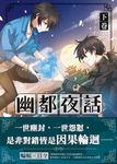 【小說】幽都夜話．下卷 (電子書) - 圖片 1