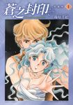蒼之封印 愛藏版 (1) (電子書) - 圖片 1