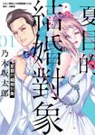 夏目的結婚對象 (1) (電子書) - 圖片 1