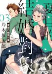 夏目的結婚對象 (3) (電子書) - 圖片 1