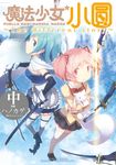 魔法少女小圓~The different story~ 中 (2) (電子書) - 圖片 1