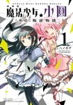 劇場版 魔法少女小圓 [新篇]叛逆物語 (1) (電子書) - 圖片 1