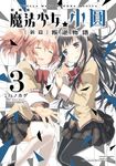 劇場版 魔法少女小圓 [新篇]叛逆物語 (3) (電子書) - 圖片 1