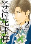 等待花開時 (2) (電子書) - 圖片 1