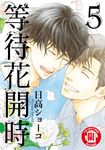 等待花開時 (5) (電子書) - 圖片 1