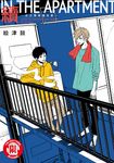 續IN THE APARTMENT-在公寓裡遇見愛- (全) (電子書) - 圖片 1