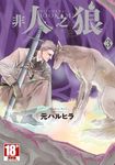 非人之狼(03) (電子書) - 圖片 1