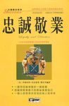 忠誠敬業 (電子書) - 圖片 1