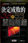 決定成敗的53個關健細節 (電子書) - 圖片 1