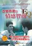 改變命運的情感智商EQ (電子書) - 圖片 1