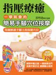 指壓療癒:一學就會的簡易手腳穴位按摩 (電子書) - 圖片 1