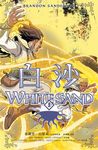 白沙.卷3【完結篇】(邪惡奇幻天才布蘭登.山德森首部圖像小說全彩精緻完整版!) (電子書) - 圖片 1