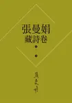 【張曼娟藏詩卷1-5】套書(新版)：愛情,詩流域+時光詞場+人間好時節+此物最相思+好潮的夢 (電子書) - 圖片 1