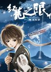 紅龍之眼3:雙月奇譚 (電子書) - 圖片 1