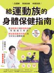 全圖解 熱身訓練‧伸展按摩 給運動族的身體保健指南：從預防傷害到修復保養的零傷處方專書！國家級復健專科醫生的全民安心運動提案【暢銷增訂新裝版】 (電子書) - 圖片 1