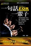 一句話一輩子：一部真知灼見激勵人心的勵志書 (電子書) - 圖片 1
