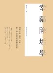 幸福除垢學 (電子書) - 圖片 1