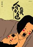 人間異色之感官胡亂推理事件簿 (電子書) - 圖片 1