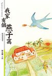 我家有個燕子窩:陳瑞璧精選集 (電子書) - 圖片 1