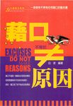 藉口不等於原因 (電子書) - 圖片 1