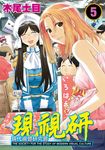 現視研～現代視覺研究會～ (5) (電子書) - 圖片 1