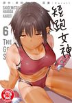 短跑女神 (6) (電子書) - 圖片 1