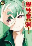 學生會也有洞! (3) (電子書) - 圖片 1