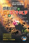 感動生命的50個真情故事 (電子書) - 圖片 1