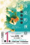 再見的彼岸 (電子書) - 圖片 1