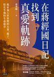 在蔣經國日記找到真愛軌跡：揭密強人世界裡的夫妻、親子、情史等獨特生命篇章 (電子書) - 圖片 1